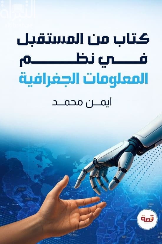 كتاب من المستقبل في نظم المعلومات الجغرافية