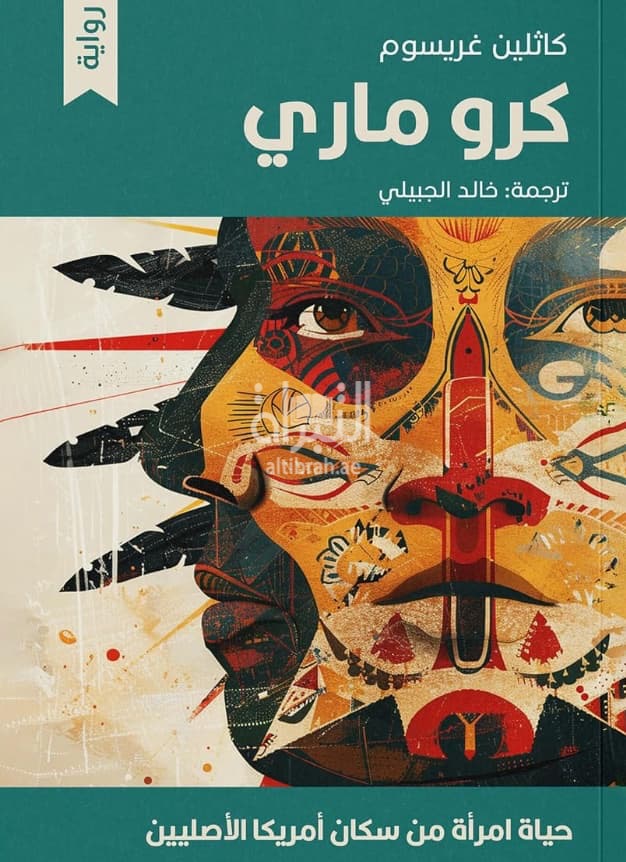 كرو ماري : حياة إمرأة من سكان أمريكا الأصليين