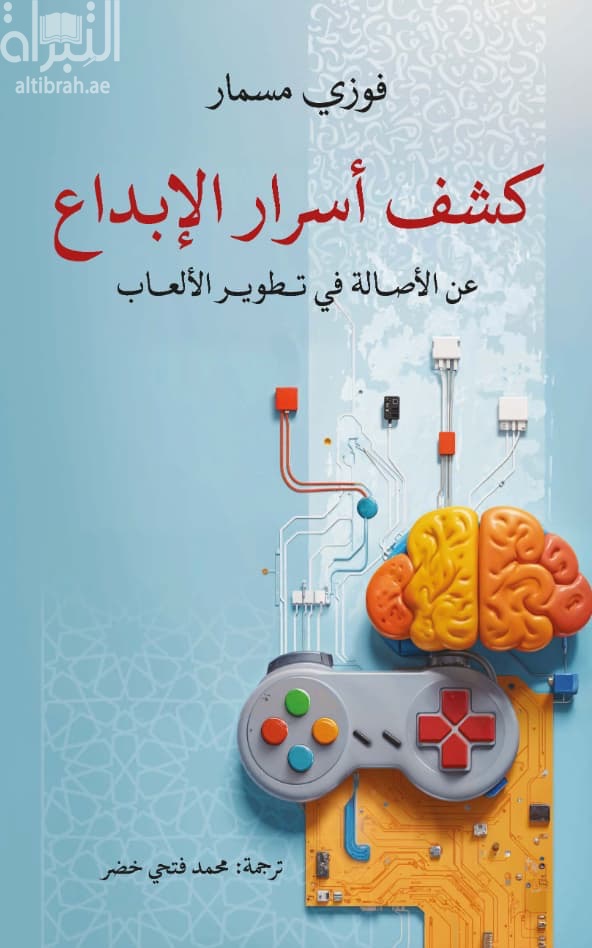 كشف أسرار الإبداع : عن الأصالة في تطوير الألعاب