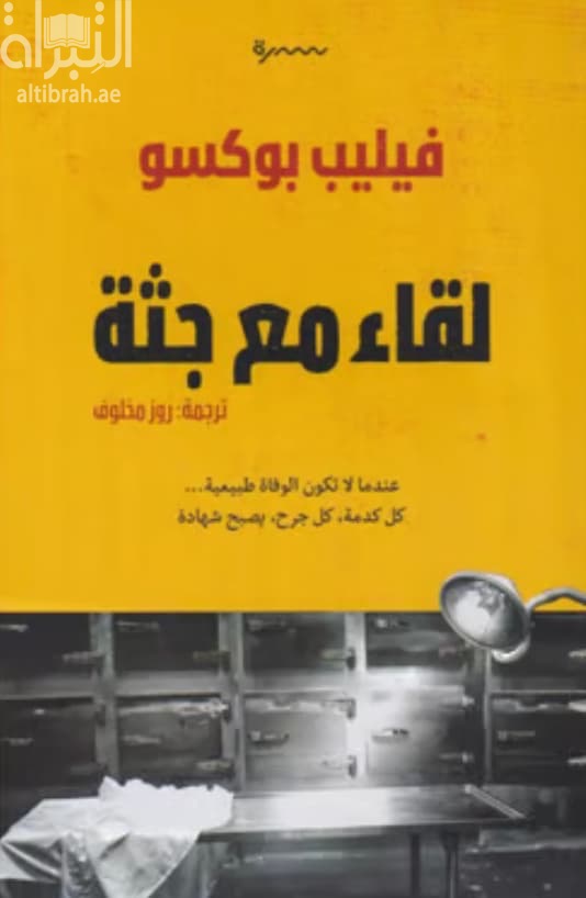 لقاء مع جثة