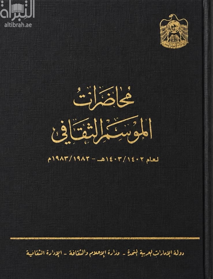 محاضرات الموسم الثقافي لعام 1402 - 1403 هـ / 1982 - 1983 م