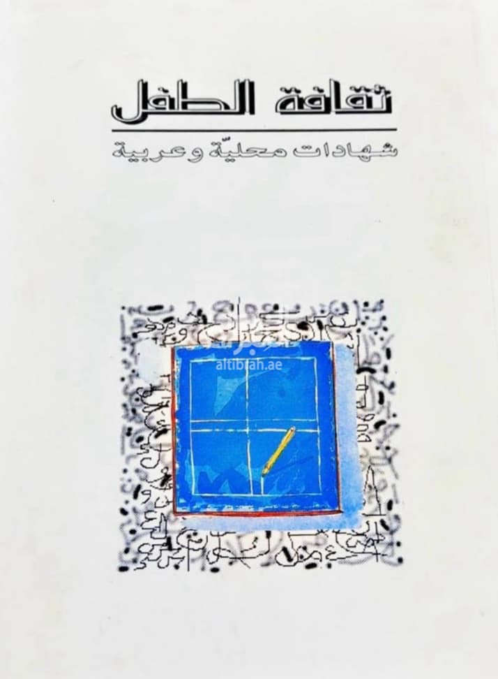 ثقافة الطفل : شهادات محلية وعربية