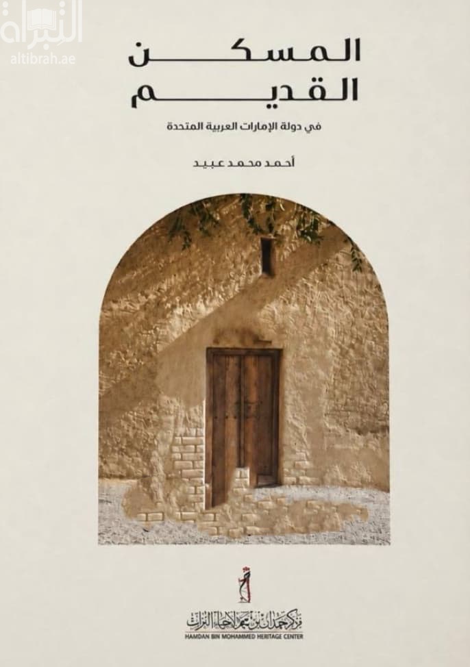 المسكن القديم في دولة الإمارات العربية المتحدة