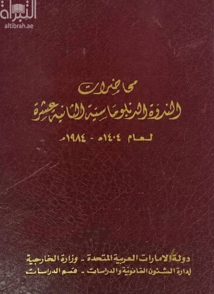 محاضرات الندوة الدبلوماسية الثانية عشرة لعام 1404 هـ - 1984 م