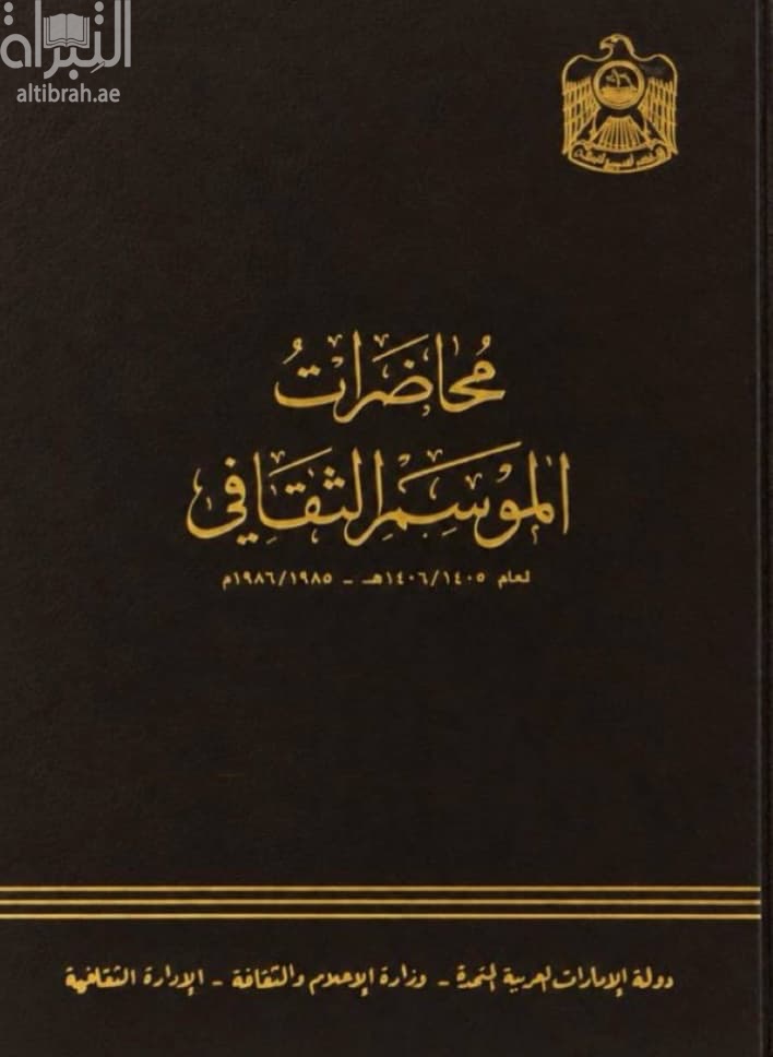 محاضرات الموسم الثقافي لعام 1405 - 1406 هـ / 1985 - 1986 م