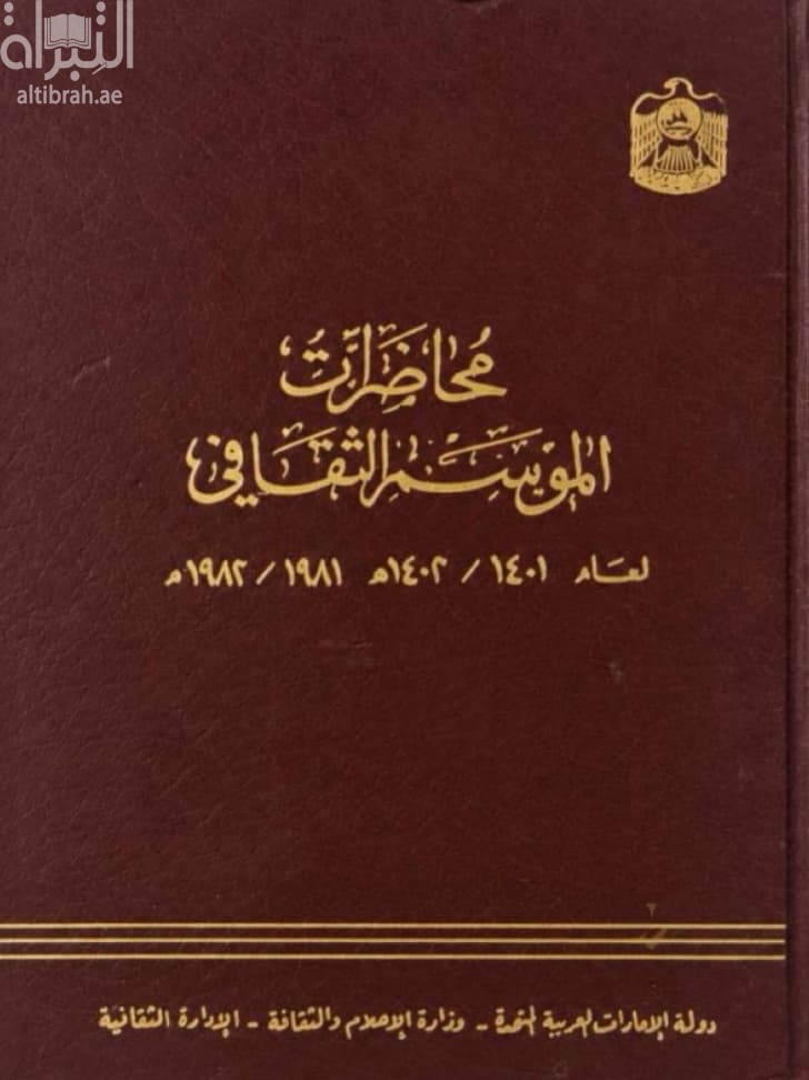 محاضرات الموسم الثقافي لعام 1401 - 1402 هـ / 1981 - 1982 م