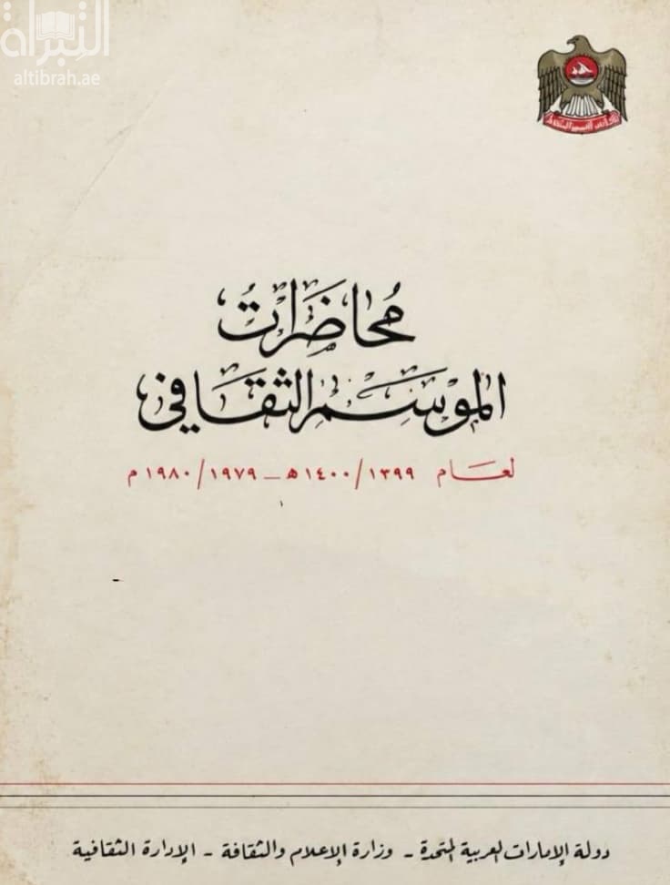 محاضرات الموسم الثقافي لعام 1400 - 1399 هـ / 1979 - 1980 م