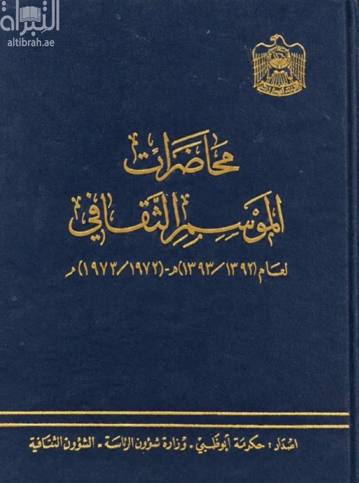 محاضرات الموسم الثقافي لعام 1392 - 1393 هـ / 1972 - 1973 م