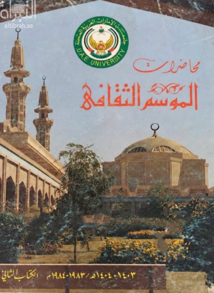 محاضرات الموسم الثقافي : الكتاب الثاني 1403 - 1404هـ 1983 - 1984 م