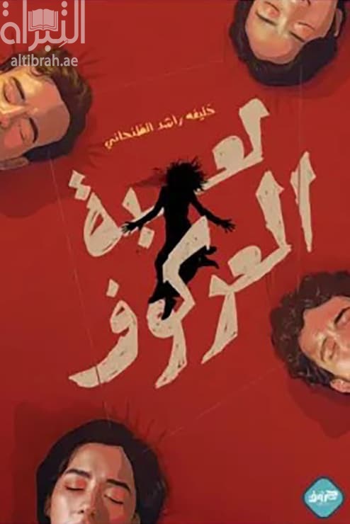 لعبة العركوف