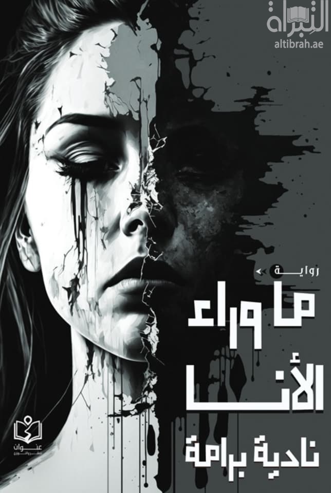 ما وراء الأنا