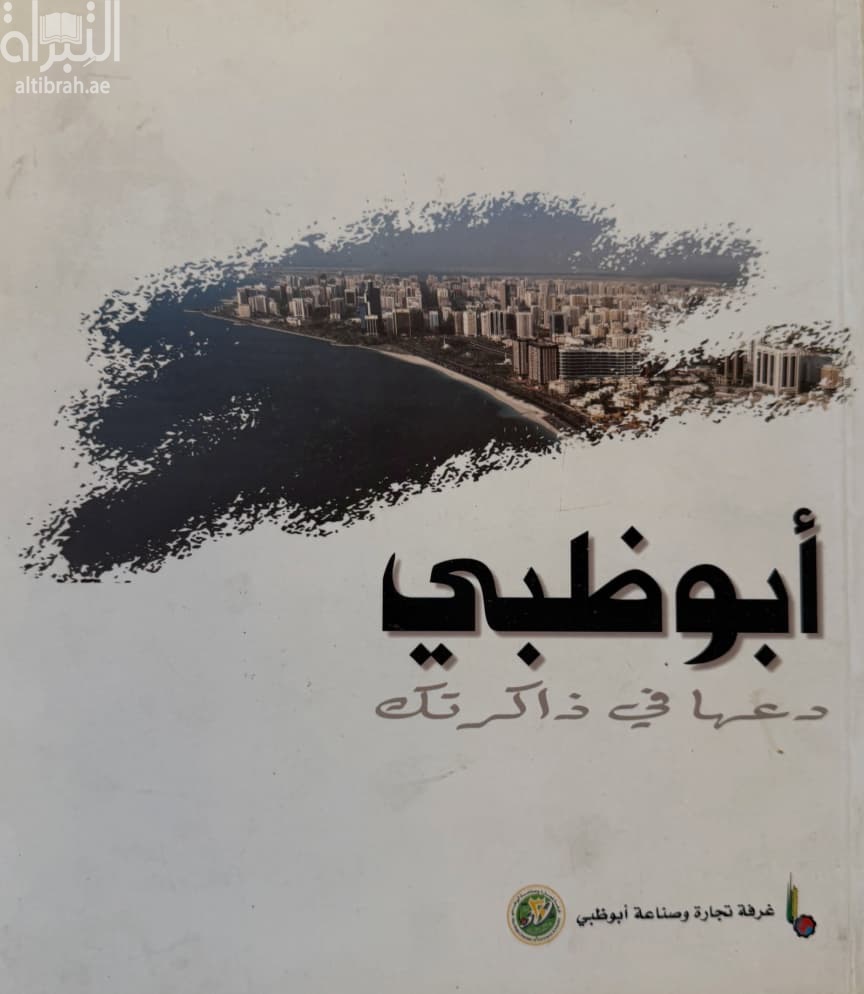 أبوظبي : دعها في ذاكرتك