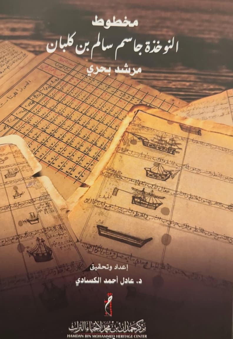 مخطوط النوخذة جاسم سالم بن كلبان  - مرشد بحري