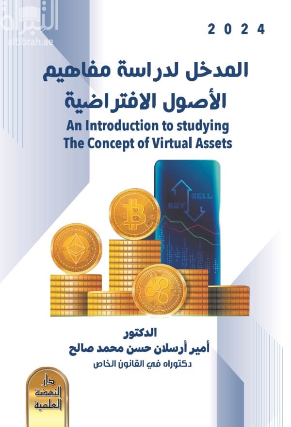 المدخل لدراسة الأصول الإفتراضية An introduction to studying the concepts of virtual assets
