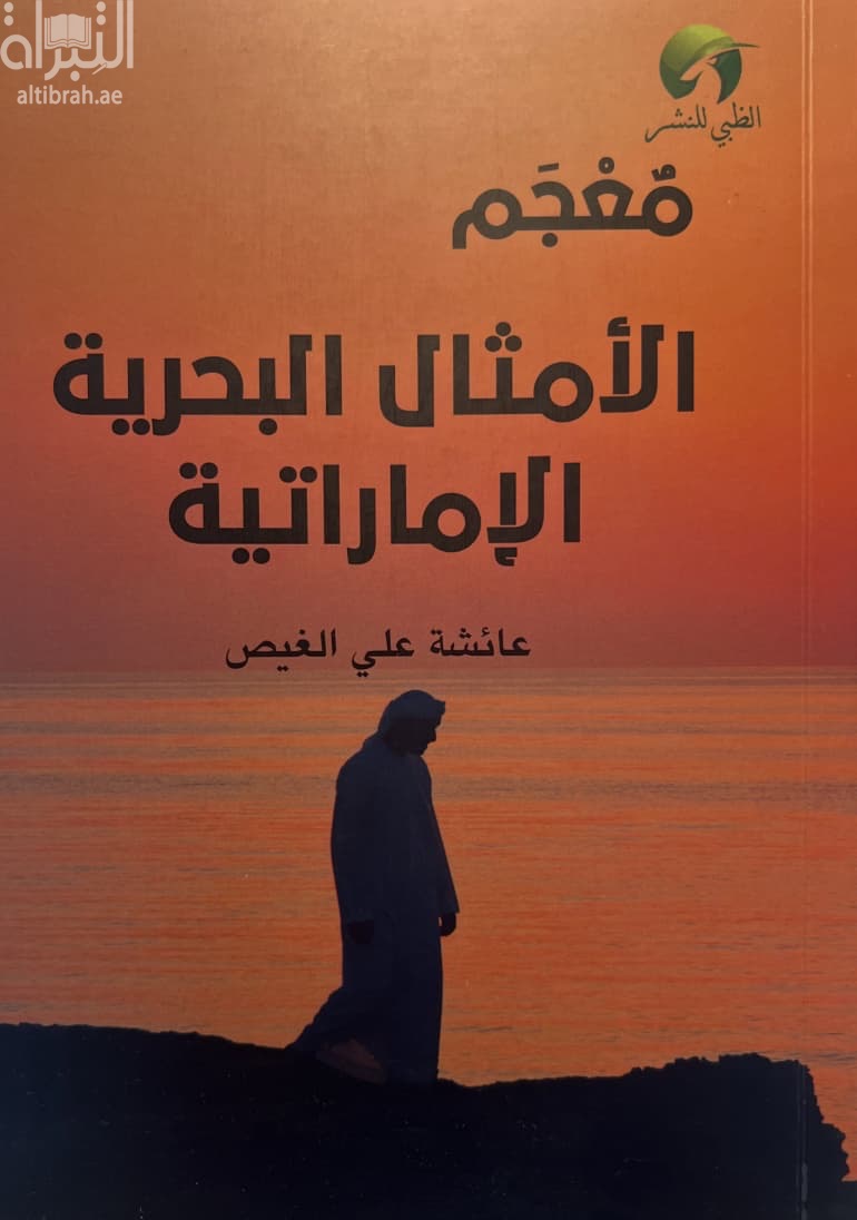 معجم الأمثال البحرية الإمارتية