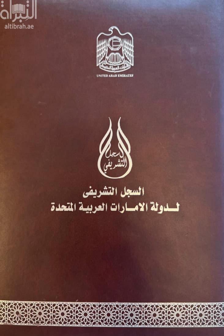 السجل التشريفي لدولة الإمارات العربية المتحدة Honorary record for the United Arab Emirates