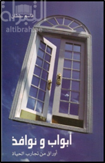أبواب ونوافذ : أوراق من تجارب الحياة