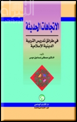 الاتجاهات الحديثة في طرائق التدريس التربية الدينية الإسلام