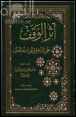 أثر الوقف على الدعوة إلى الله تعالى