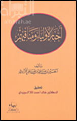 أخبار الأولياء ومناقبهم