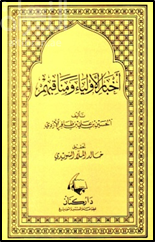 أخبار الأولياء ومناقبهم