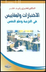 الإختبارات والمقاييس في التربية وعلم النفس