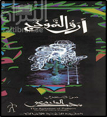 أرق النموذج : الطبيعة الذهنية للامبالاة