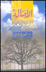 الأصالة الربانية والمعاصرة إزاء التحصين ضد الجريمة