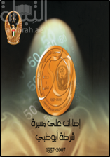 إضاءات على مسيرة شرطة أبوظبي 1957 - 2007