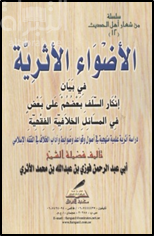 الأضواء الأثرية في بيان إنكار السلف بعضهم على بعض قي المسائل الأخلاقية الفقهية : دراسة أثرية علمية منهجية في أصول وقواعد وضوابط وآداب الخلاف في الفقه الإسلامي
