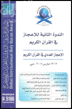 الإعجاز العددي في القرآن الكريم