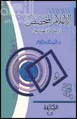 الإعلام المتخصص