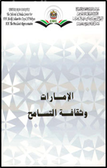 الإمارات وثقافة التسـامح