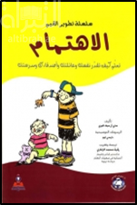 الإهتمام : تعلم كيف تقدر نفسك وعائلتك وأصدقاءك ومدرستك