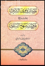بصائر ذوي الشرف بشرح مرويات منهج السلف