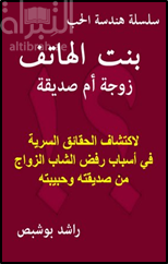 بنت الهاتف زوجة أم صديقة :‏ ‏ لاكتشاف الحقائق السرية فى أسباب رفض الشاب الزواج من صديقته وحبيبته