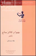 بهواء كالزجاج : شعر