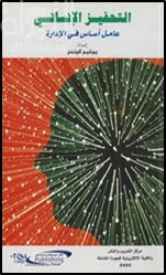 التحفيز الإنساني : عامل أساس في الإدارة   Human Motivation