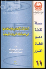 التحليلات الانحدارية و استخدامها في دعم اتخاذ القرارات الشرطية