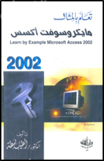 تعلم بالمثال مايكروسوفت أكسس 2002
