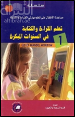 تعلم القراءة والكتابة في السنوات المبكرة