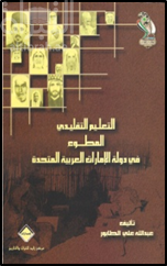 التعليم التقليدي : المطوع في دولة الإمارات العربية المتحدة