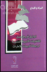 توثيق أوراق عمل الملتقيات الأدبية السنوية لرابطة أديبات الإمارات