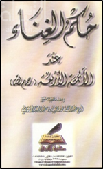 حكم الغناء عند الأئمة الأربعة