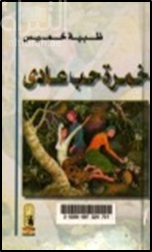 خمرة حب عادي