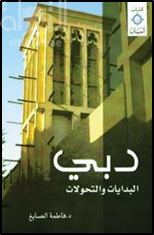 دبي : البدايات والتحولات