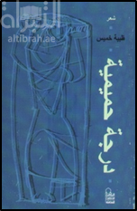 درجة حميمية : شعر