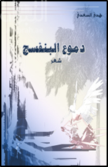 دموع البنفسج