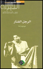 الرجل الفنار : مونودراما