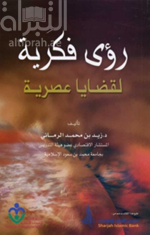 رؤى فكرية لقضايا عصرية